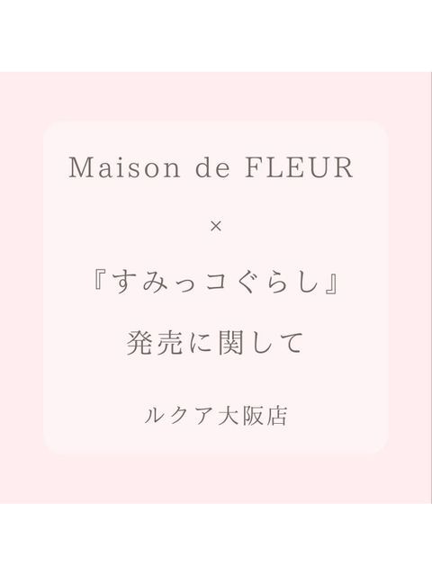 すみっコぐらし店頭販売における注意事項】 - LUCUA osaka（ルクア大阪）