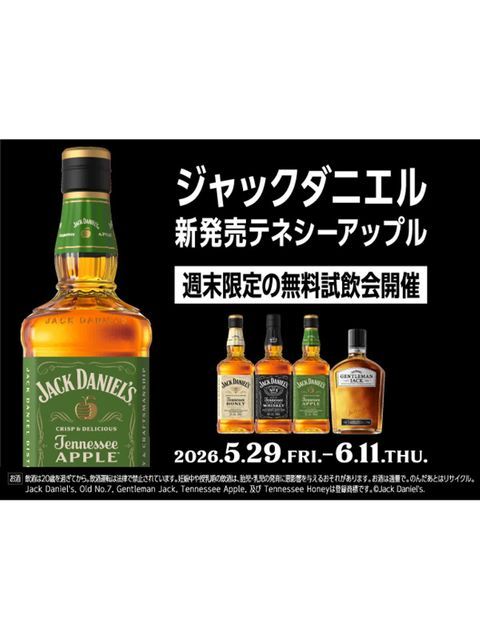 ジャックダニエル。あとは選ぶだけ。」 ～新しいジャックアップルを