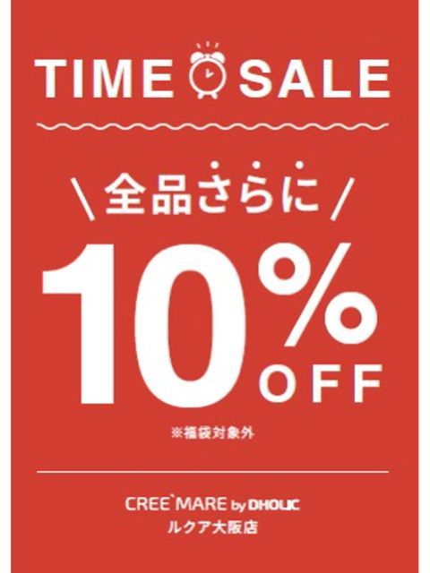 🎍🎍クリマレ初のタイムセール🎍🎍 - LUCUA osaka（ルクア大阪）