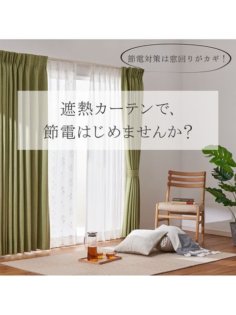 【KEYUCA】オーダーカーテン ✨KEYUCAの遮熱カーテンで、節電始めませんか？✨ - LUCUA osaka