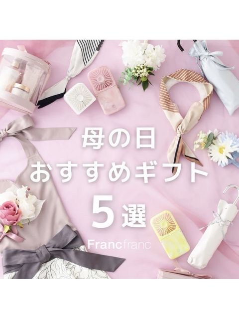 5月10日は母の日>Francfranc おすすめギフト5選 - LUCUA osaka（ルクア 