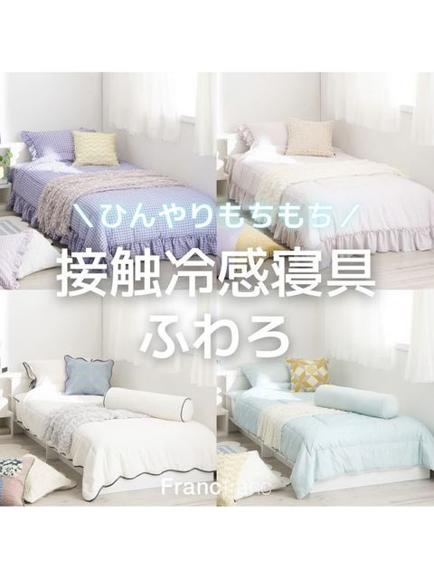 す*も様 ✧ Francfranc 寝具セット ✧ ひんやりもちふわ♡ ひんやり＆もちもちな肌触り>Francfranc 毎年大人気な冷感寝具「ふわろ