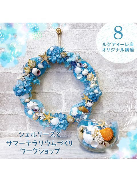 シェルリースとサマーテラリウムづくり - LUCUA osaka（ルクア大阪）