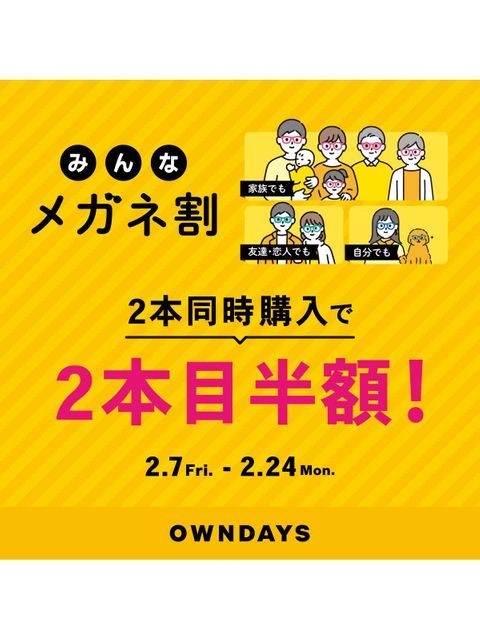 OWNDAYS】2本同時購入で2本目”半額”!!「みんなメガネ割」スタート