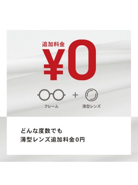 OWNDAYS】OWNDAYSなら、どんな度数の方でも薄型レンズの追加料金0円 
