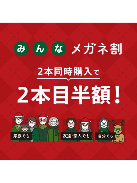 OWNDAYS】2024年最後の「みんなメガネ割」！2本同時購入で2本目が半額