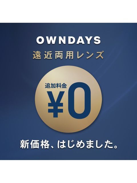 OWNDAYS】遠近両用レンズ新価格「¥0」が11/1(金)から全国でスタート